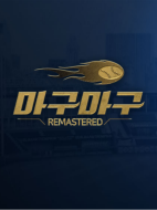 마구마구